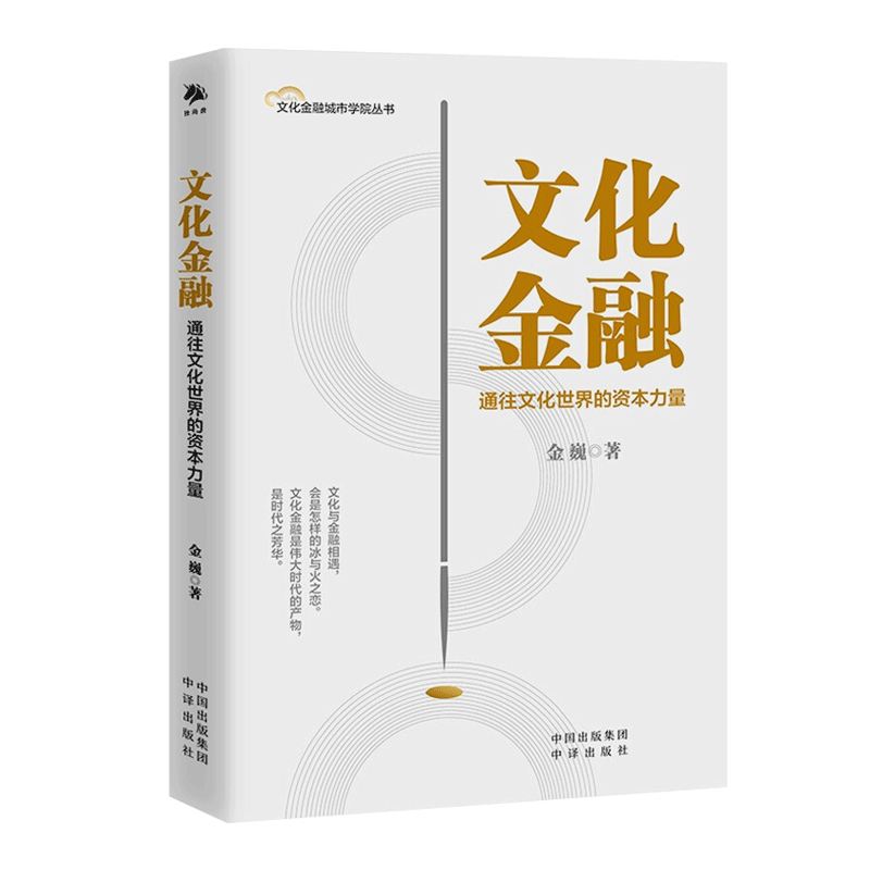 文化金融:通往文化世界的资本力量 中译出版社