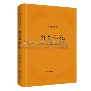 浪游记趣散文 社 宋致新 崇文书局出版 书籍 正版 自传散文 清代文人沈复写作 著 ：浮生六记 崇文国学经典