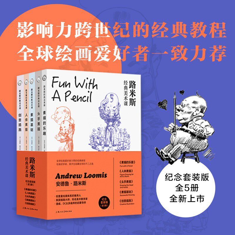 路米斯经典美术课 共5册 美国插画大师安德鲁·路米斯 自学绘画工具人体素描头手素描基础创意插画的乐趣临摹范本入门教程书籍