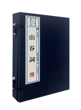 山谷词 黄庭坚词集 宣纸线装一函二册繁体字竖排版 中国古诗词歌赋参校以全宋词鉴赏选集书籍 广陵书社