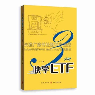 二版 上海证券交易所产品创新中心著个人金融投资理财期权入门书籍 期权证券投资理财书 社 3小时快学ETF 畅销正版 上海人民出版