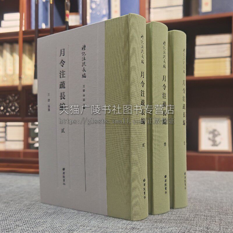 月令注疏长编 精装3册 阮元校勘礼记注疏整理月令文本历代注释研究中国古代天文历法礼制哲学思想古籍文献繁体字书籍广陵书社