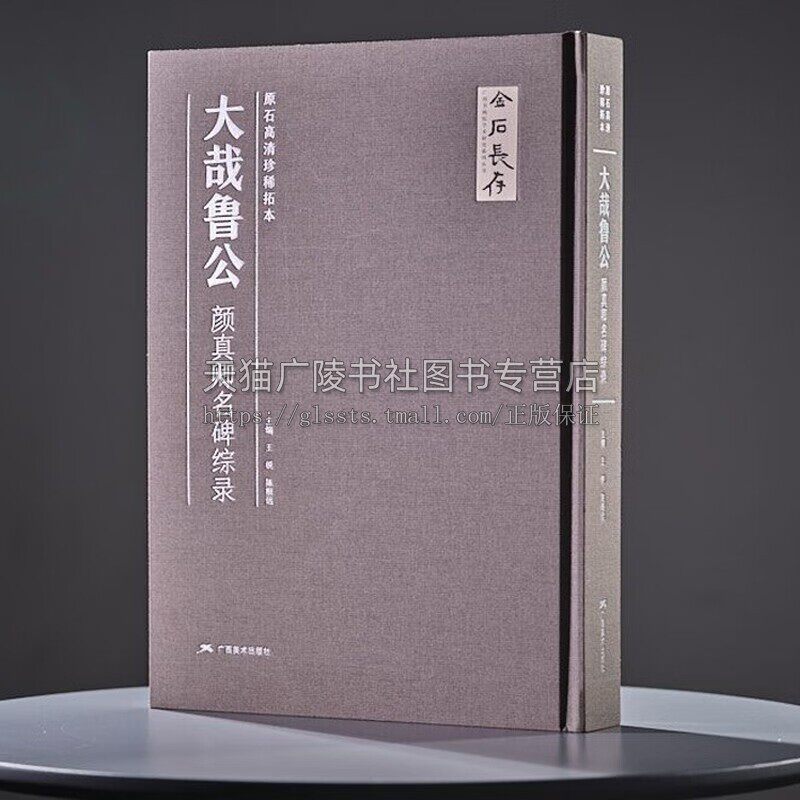大哉鲁公 颜真卿名碑综录 多宝塔碑颜勤礼碑 颜真卿书法作品集颜体书法作品收藏欣赏颜真卿书法作品全面汇集之作 颜真卿楷书作品集