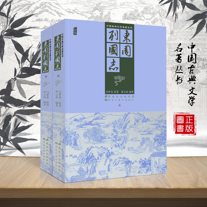正版保证 中国古典文学名著丛书东周列国志明末小说家冯梦龙 主要