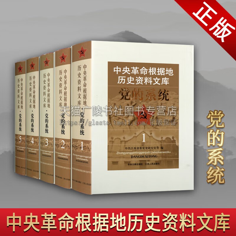 中央革命根据地历史资料文库 党的系统 套装5册 中国共产党 党政系统 江西人民出版社