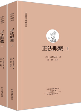 正法眼藏【上下册】宋大慧宗杲中国禅宗典籍丛刊佛教佛经佛学入门结缘书籍正版全套 中州古籍出版社