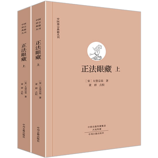 正法眼藏【上下册】宋大慧宗杲中国禅宗典籍丛刊佛教佛经佛学入门结缘书籍正版全套 中州古籍出版社
