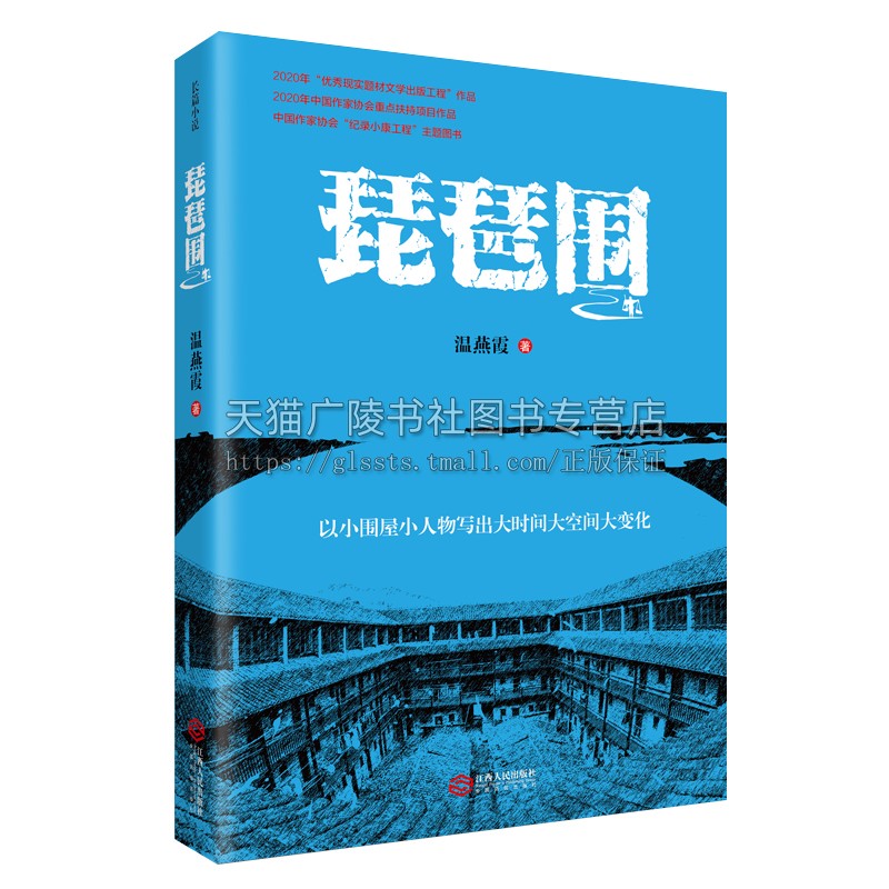 琵琶围温燕霞著中国当代长篇小说叙写赣南贫困山区党领导下易地搬迁的脱贫攻坚史诗故事乡村情感文学著作经典畅销书籍江西人民