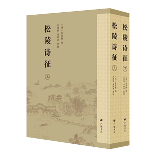 松陵诗征（精装上下册）袁景辂 著 清代吴江地区诗歌集朱鹤龄沈自籍吴之纪顾樵等中国古诗词诗人作品集古典文学鉴赏书籍 广陵书社
