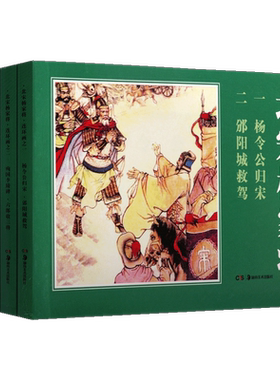 经典连环画 北宋杨家将 共四册 喻岳衡著 中国古典文学名著现代连环画作品集 同名历史小说改编 抗击辽国入侵的故事 湖南美术出版