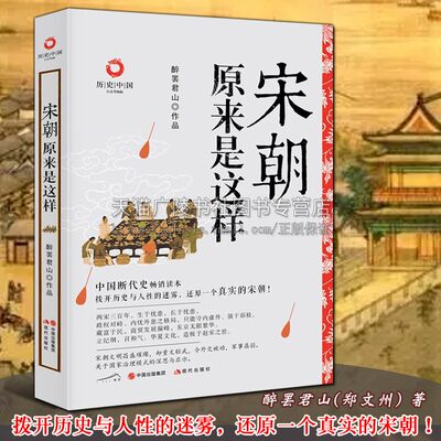 宋朝原来是这样 醉罢君山 著 赵匡胤杯酒释兵权五代十国梁唐晋汉周柴荣契丹宋朝代建立历史军事政治文化中国通史书籍 现代出版社