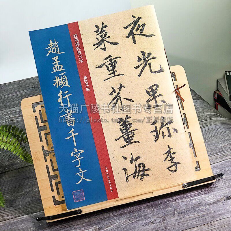 经典碑帖放大本 赵孟頫行书千字文 行书书法临摹 历代名家名迹书法 碑帖放大本 赵孟頫行书千字文典藏珍品 上海人民美术出版