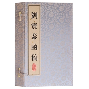 刘宝泰函稿 如东县档案馆收藏 电文奏稿私人信札清末民国珍贵国事政事历史研究档案资料宣纸线装竖版繁体字书籍善本 广陵书社出版