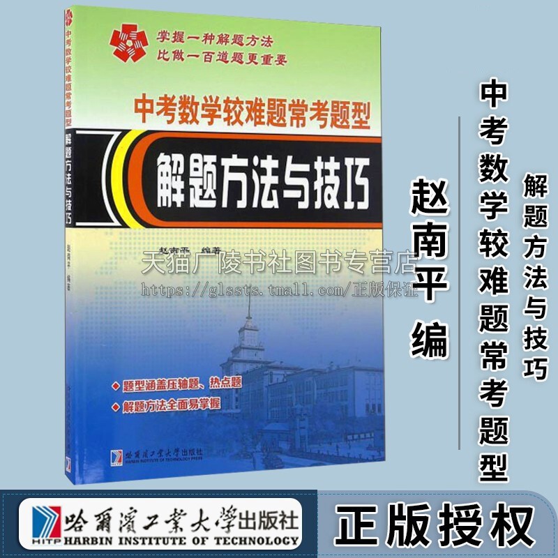 中考数学较难题常考题型解题方法与技巧 赵南平 著 中学数学课 初中数学解题方法 哈尔滨工业大学出版社