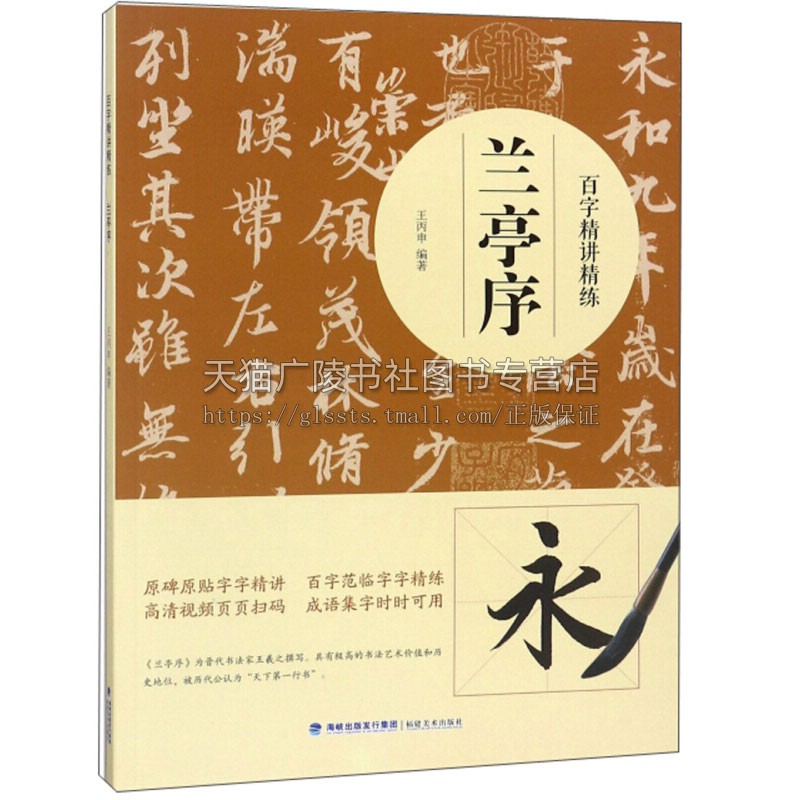 百字精讲精练兰亭序晋代书法家王羲之撰写作品艺术历史地位本摹写精细笔法墨书法技法初学者入门基础教程王丙申著福建美术出版社