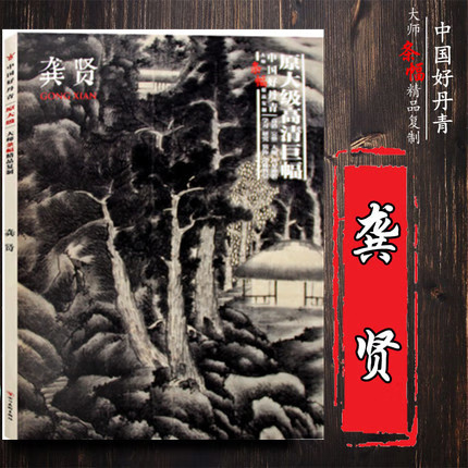 龚贤 中国好丹青大师条幅精品复制 经典山水作品 山水画作品收藏集 临摹范本 高清完整长卷大图 巨幅条幅 四川美术出版社