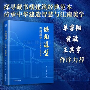 杰阁遗型 宁波天一阁藏书楼 天津大学古建筑团队历时十年调查与测绘的实践经验 中式古建筑设计与建造研究书籍 江苏凤凰科学技术