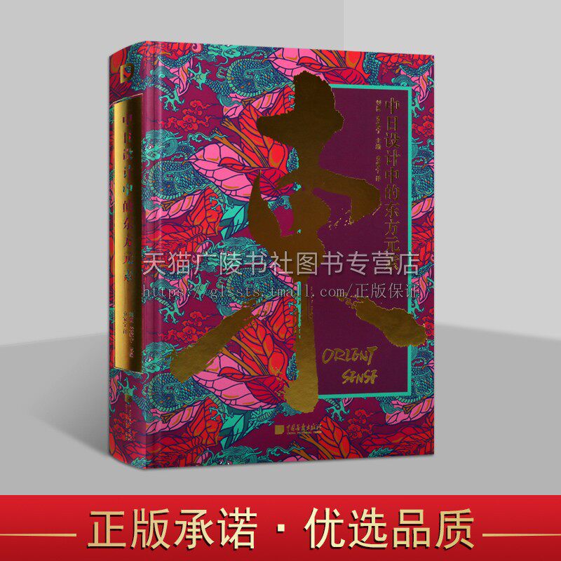 中日设计中的东方元素 袁家宁 东方元素传统文化现代设计创新 现代审美意识设计作品 包装设计 东方文化运用东方艺术鉴赏