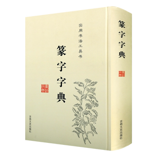 篆字字典 于辉于秀于凤楼编篆刻篆书实用书法工具书篆书字典字体书法毛笔字帖中国古典文学 畅销阅读书籍 全新正版 吉林文史出版社