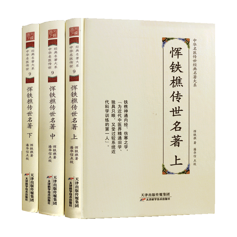 恽铁樵传世名著 中华名医传世经典名著【全三册】中医养生名著临床中医用药伤寒论金匮方论千金翼方理论研究解析书籍 天津科学技术