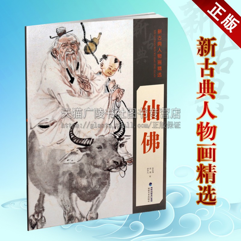 仙佛 新古典人物画精选系列 中国工笔人物画名家经典作品集 毛笔临摹绘画美术 入门基础美术教材技法教程素材美术辅导 福建美术