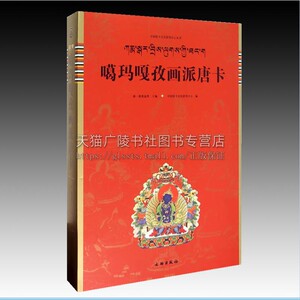 中国唐卡文化研究中心丛书 嘎玛嘎孜画派唐卡 康·格桑益希 藏族传统绘画 噶玛嘎孜画派唐卡绘画鉴赏 文物出版社