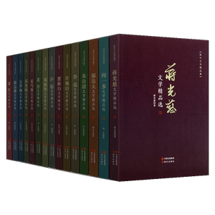 正版 现代文学精品选 全套15册 徐志摩瞿秋白郁达夫朱自清闻一多萧红郑振铎许地山鲁迅石评梅蒋光慈老舍庐隐夏丐尊苏曼殊 散文随笔