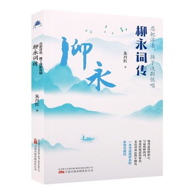 忍把浮名，换了浅斟低唱 柳永词传 一本书读懂柳永的多情与痴狂 青少年阅读的文学书籍 万卷出版社