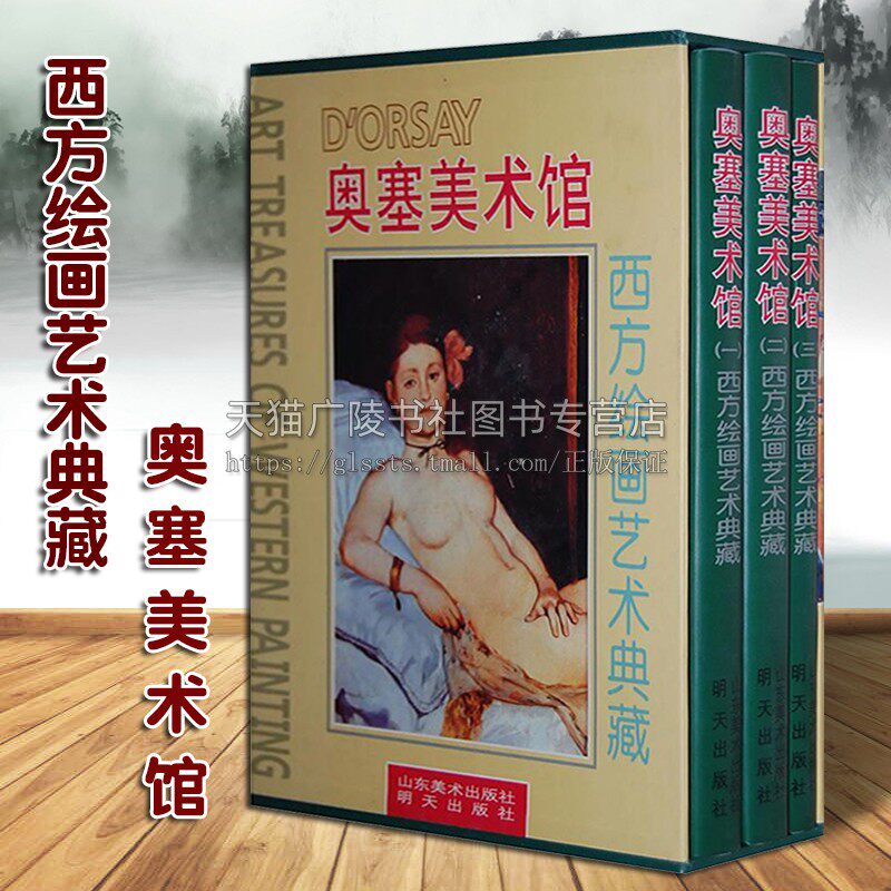 西方绘画艺术典藏 奥塞美术馆 全3册 精装 罗伯罗森布伦著 西方欧美大师经典作品集画册技法研究鉴赏收藏书籍著作 山东美术出版社
