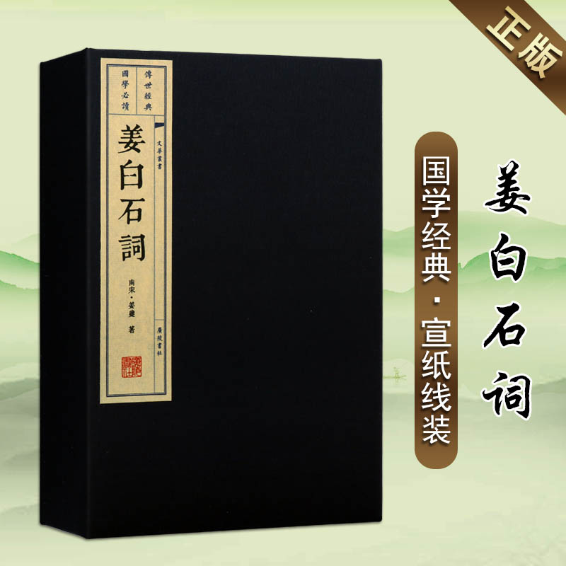 姜白石词 中国古诗词古典文学经典名著 宋词宣纸线装古籍繁体国学经典 姜夔白石道人原著带词评书籍正版 广陵书社出版