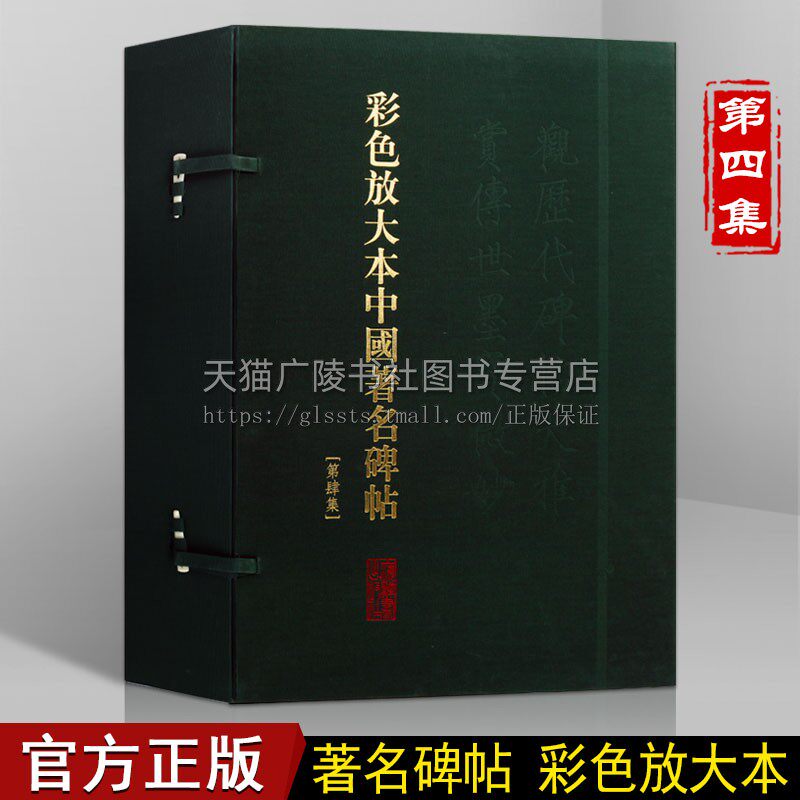 彩色放大本中国著名碑帖【第四集20册盒装】中国书法全集名家碑帖临摹鉴赏米芾赵孟頫文徵明名家作品技法彩图放大版赏析书籍
