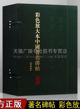 彩色放大本中国著名碑帖【第四集20册盒装】中国书法全集名家碑帖临摹鉴赏米芾赵孟頫文徵明名家作品技法彩图放大版赏析书籍