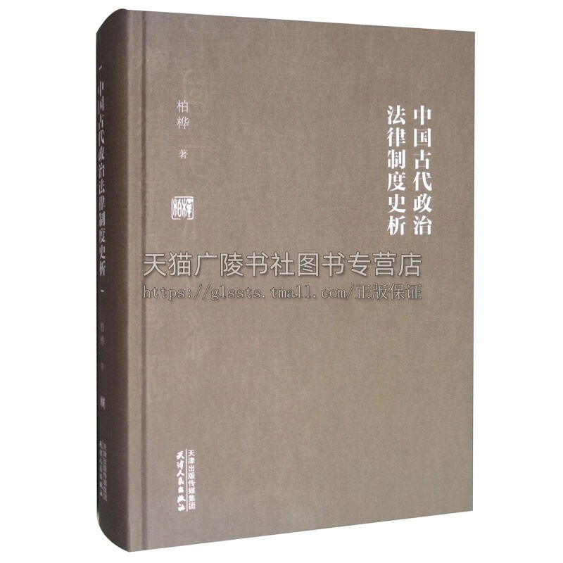 中国古代政治法律制度史析柏桦著中国古代地方官员设置律法制度研究畅销阅读正版书籍天津人民出版社