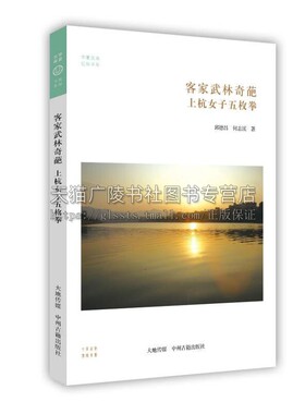 客家武林奇葩 上杭女子枚拳 中国传统民俗文化历史武术南少林拳儒家打法经典畅销阅读书籍全新正版 邱德昌 何志溪 中州古籍出版社