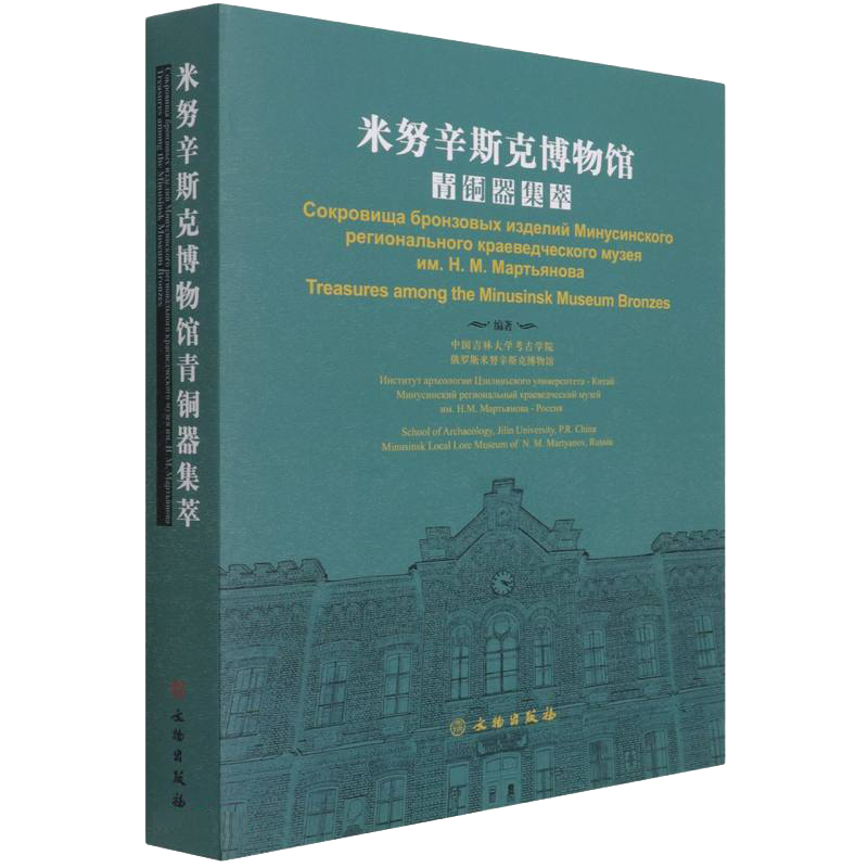 米努辛斯克博物馆青铜器集萃(汉俄英)精 杨建华 SA博丽莎娃著 考古调查发掘与保护 青铜铁器时代藏品研究收藏鉴赏书籍 文物出版