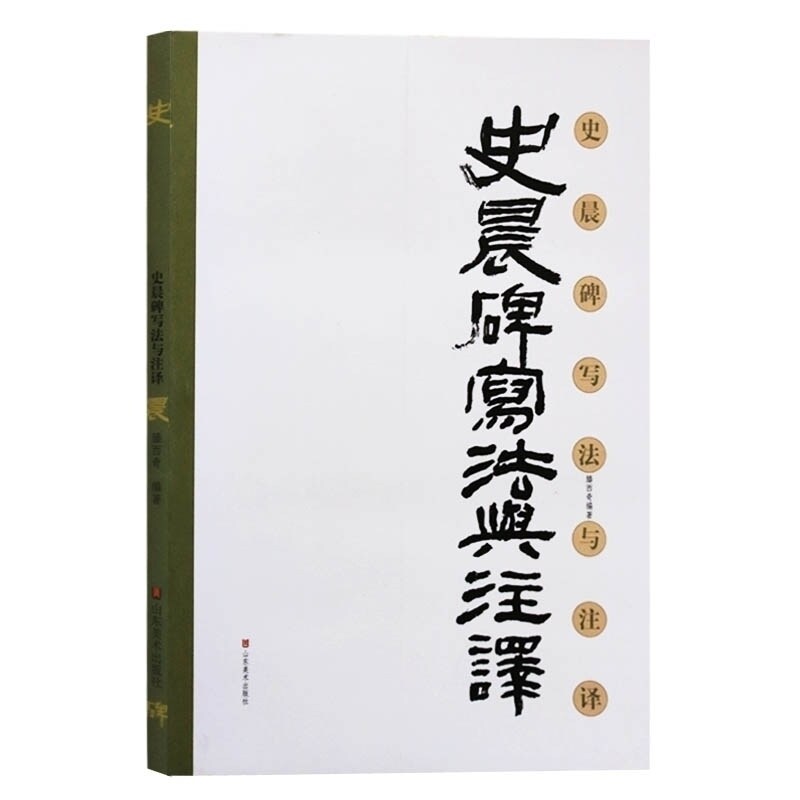 史晨碑写法与注译 腾西奇著 魏碑书法用笔起笔收笔提笔按笔圆笔方笔