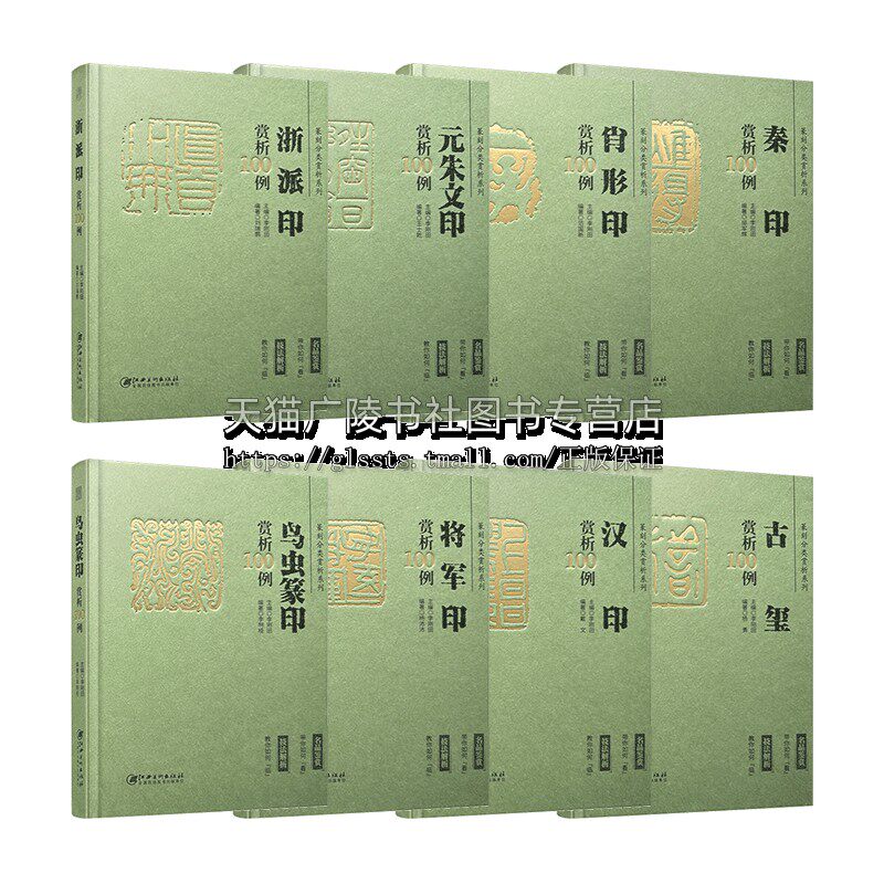 篆刻分类赏析系列（8册套装）篆刻收藏鉴赏 江西美术出版社