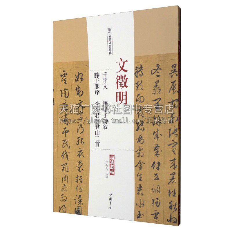 三辑文徵明 千字文 悟阳子诗叙 滕王阁序 李令君登君山二shou 古代艺术书法技法爱好者赏析临摹范本初学者入门教程 中国书店出版社