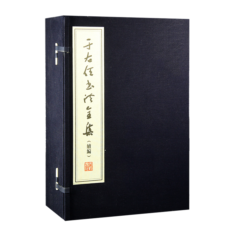 正版 于右任书法全集（续编）线装1函6册 中国现代汉字法帖作品集范本学习临摹鉴赏收藏经典著作文献畅销书籍 原稿影印 文物出版社