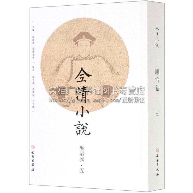 全清小说顺治卷五 欧阳健文学中国近代随笔文物出版社