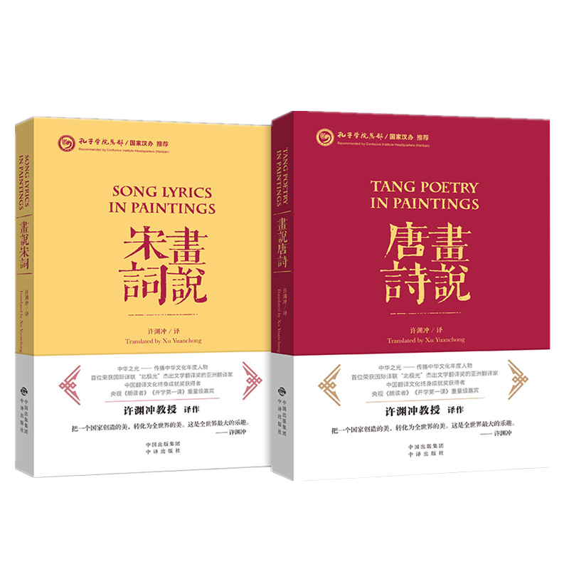 许渊冲英译 画说宋词+画说唐诗 套装全2册 中国古诗词英汉双语中英文对照版李白杜甫诗歌鉴赏辞典话说宋词唐诗三百书籍 中译出版