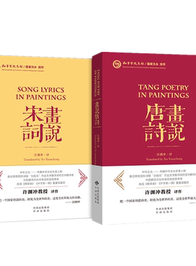 许渊冲英译 画说宋词+画说唐诗 套装全2册 中国古诗词英汉双语中英文对照版李白杜甫诗歌鉴赏辞典话说宋词唐诗三百书籍 中译出版