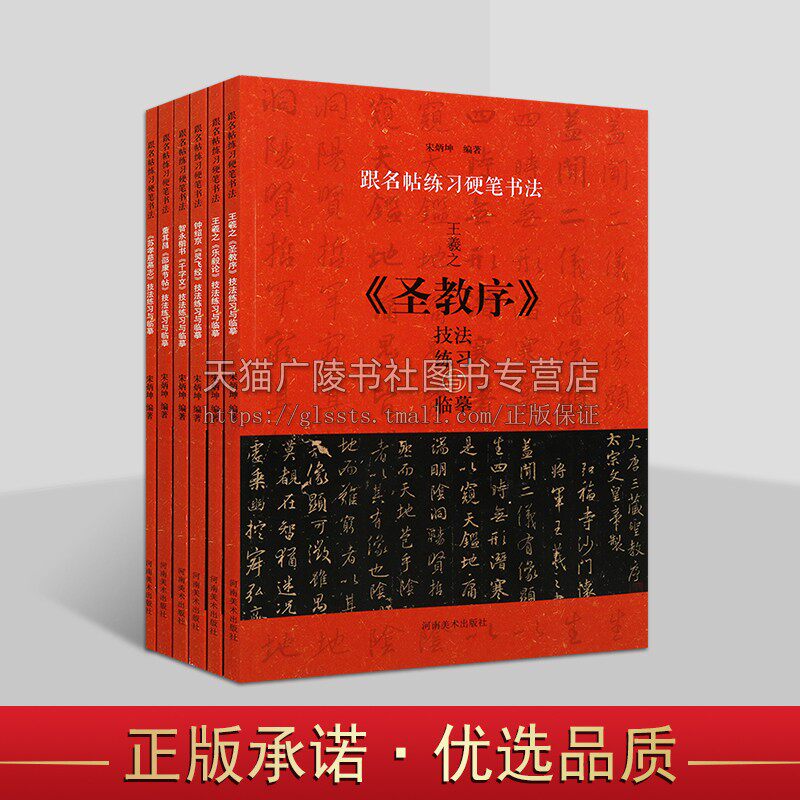 跟名帖联系硬笔书法系列（共六册）书法技法练摹 用硬笔临摹毛笔典碑帖 汉字笔画和偏旁技法临摹 中小学硬笔书法字帖 河南美术出版