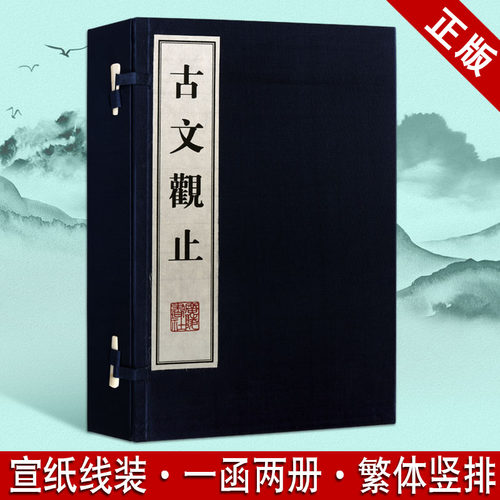 古文观止【一函二册】中国古典文学古代散文诗词作品集 线装宣纸古籍繁体中华诗词国学经典随笔书籍 广陵书社出版