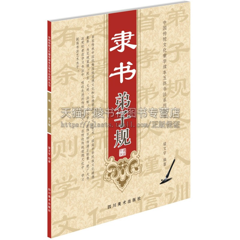 隶书弟子规 梁文宇著 中国传统道德文化 书法艺术 收藏欣赏 书法爱好者参考读物 经典著作 畅销阅读书籍 畅销 四川美术出版社
