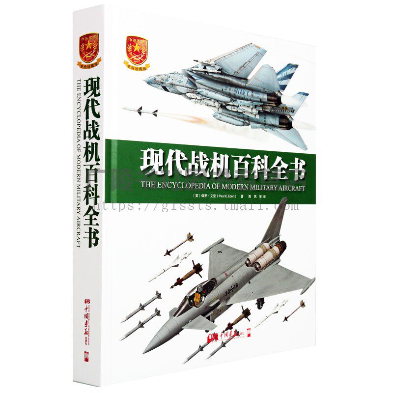 W现代战机百科全书 保罗艾登 世界军事百科 海量工艺结构美图 高清历史图片 军迷专业收藏 中国画报出版社