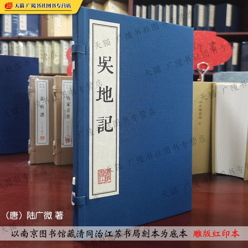 吴地记【雕版刷印红印本】宣纸线装一函一册 唐 陆广微 唐代苏州地方史志掌故城市山水坊巷桥梁寺观民俗风物文献古籍书籍 广陵书社