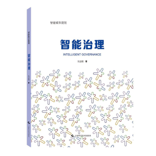 智能城市规划丛书 中国工程院土木水利与建筑工程学 城市治理体系和治理能力现代化 城市治理 上海科技 城市发展战略研究 智能治理