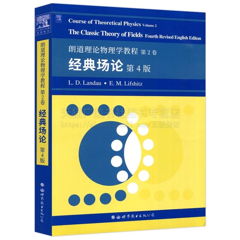 朗道理论物理学教程第2卷经典场论第4版 影印版 理论物理教材 大学物理教材 世界图书出版