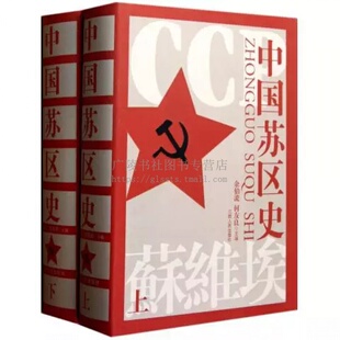 中国苏区史(上下册) 中国共产党中央红军根据地建立红色党和政权